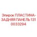 1310033294 ПЛАСТИНА-ЗАДНЯЯ ПАНЕЛЬ Epiroc