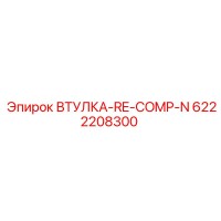 6222208300 ВТУЛКА-RE-COMP-N Epiroc