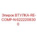 6222208300 ВТУЛКА-RE-COMP-N Epiroc