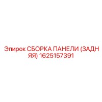 1625157391 СБОРКА ПАНЕЛИ (ЗАДНЯЯ) Эпирок