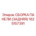 1625157391 СБОРКА ПАНЕЛИ (ЗАДНЯЯ) Эпирок