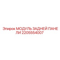 2205554007 МОДУЛЬ ЗАДНЕЙ ПАНЕЛИ Epiroc