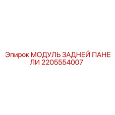 2205554007 МОДУЛЬ ЗАДНЕЙ ПАНЕЛИ Epiroc