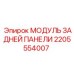 2205554007 МОДУЛЬ ЗАДНЕЙ ПАНЕЛИ Epiroc
