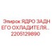 2205129890 ЯДРО ЗАДНЕГО ОХЛАДИТЕЛЯ Epiroc