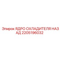 2205196032 ЯДРО ОХЛАДИТЕЛЯ НАЗАД Epiroc