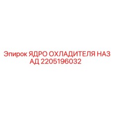 2205196032 ЯДРО ОХЛАДИТЕЛЯ НАЗАД Epiroc
