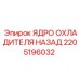 2205196032 ЯДРО ОХЛАДИТЕЛЯ НАЗАД Epiroc