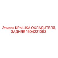 1504221093 КРЫШКА ОХЛАДИТЕЛЯ, ЗАДНЯЯ Epiroc