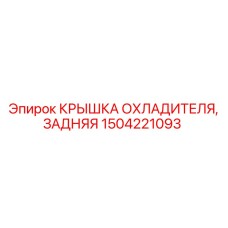 1504221093 КРЫШКА ОХЛАДИТЕЛЯ, ЗАДНЯЯ Epiroc