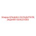 1504221093 КРЫШКА ОХЛАДИТЕЛЯ, ЗАДНЯЯ Epiroc