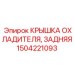 1504221093 КРЫШКА ОХЛАДИТЕЛЯ, ЗАДНЯЯ Epiroc