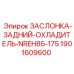 Заслонка радиатора Epiroc арт.1901609600 с термостатом