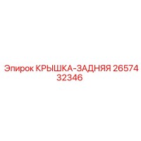 2657432346 Крышка-задняя Epiroc
