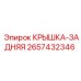 2657432346 Крышка-задняя Epiroc