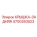 4700283523 КРЫШКА-ЗАДНЯЯ Epiroc