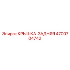 4700704742 КРЫШКА-ЗАДНЯЯ Epiroc