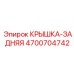 Задняя защитная крышка Epiroc 4700704742