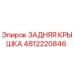 4812220846 ЗАДНЯЯ КРЫШКА Epiroc