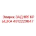 4812220847 ЗАДНЯЯ КРЫШКА Epiroc