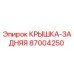 Задняя крышка буровой установки Epiroc артикул 87004250