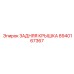 8940167367 ЗАДНЯЯ КРЫШКА Epiroc