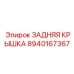 8940167367 ЗАДНЯЯ КРЫШКА Epiroc
