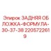 Задняя защитная обложка 2205722619 Epiroc серии Formula