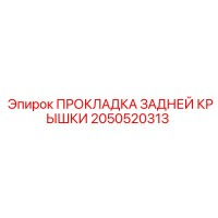 2050520313 ПРОКЛАДКА ЗАДНЕЙ КРЫШКИ Epiroc