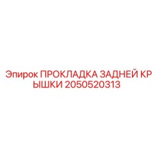2050520313 ПРОКЛАДКА ЗАДНЕЙ КРЫШКИ Epiroc