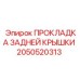 2050520313 ПРОКЛАДКА ЗАДНЕЙ КРЫШКИ Epiroc