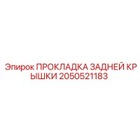2050521183 ПРОКЛАДКА ЗАДНЕЙ КРЫШКИ Epiroc