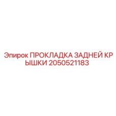 2050521183 ПРОКЛАДКА ЗАДНЕЙ КРЫШКИ Epiroc