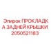 2050521183 ПРОКЛАДКА ЗАДНЕЙ КРЫШКИ Epiroc