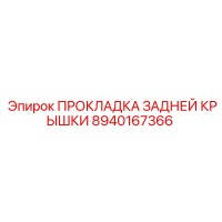 8940167366 ПРОКЛАДКА ЗАДНЕЙ КРЫШКИ Epiroc