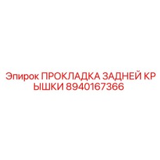 8940167366 ПРОКЛАДКА ЗАДНЕЙ КРЫШКИ Epiroc