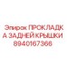 8940167366 ПРОКЛАДКА ЗАДНЕЙ КРЫШКИ Epiroc