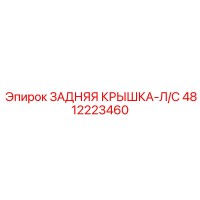 4812223460 ЗАДНЯЯ КРЫШКА-Л/С Epiroc