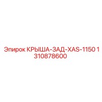 1310878600 КРЫША-ЗАД-XAS-1150 Epiroc