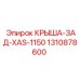 Оригинальная задняя крышка для буровой установки Epiroc XAS-1150