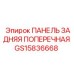 GS15836668 ПАНЕЛЬ ЗАДНЯЯ ПОПЕРЕЧНАЯ Epiroc