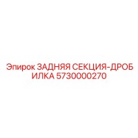 5730000270 ЗАДНЯЯ СЕКЦИЯ-ДРОБИЛКА Epiroc