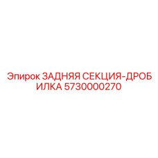 5730000270 ЗАДНЯЯ СЕКЦИЯ-ДРОБИЛКА Epiroc