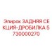 5730000270 ЗАДНЯЯ СЕКЦИЯ-ДРОБИЛКА Epiroc