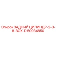 50934850 ЗАДНИЙ ЦИЛИНДР-2-3-8-BOX-D Epiroc
