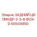50934850 ЗАДНИЙ ЦИЛИНДР-2-3-8-BOX-D Epiroc