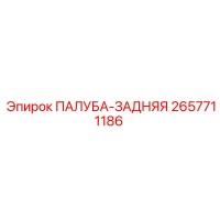 2657711186 ПАЛУБА-ЗАДНЯЯ Epiroc