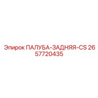 2657720435 ПАЛУБА-ЗАДНЯЯ-CS Epiroc
