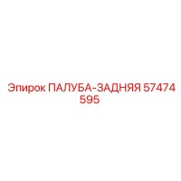 57474595 ПАЛУБА-ЗАДНЯЯ Epiroc