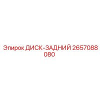 2657088080 ДИСК-ЗАДНИЙ Epiroc